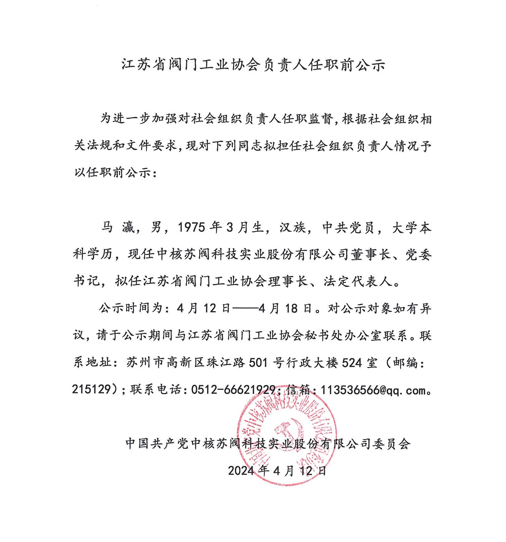 江苏省阀门工业协会负责人任职前公示_00